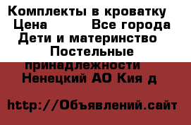 Комплекты в кроватку › Цена ­ 900 - Все города Дети и материнство » Постельные принадлежности   . Ненецкий АО,Кия д.